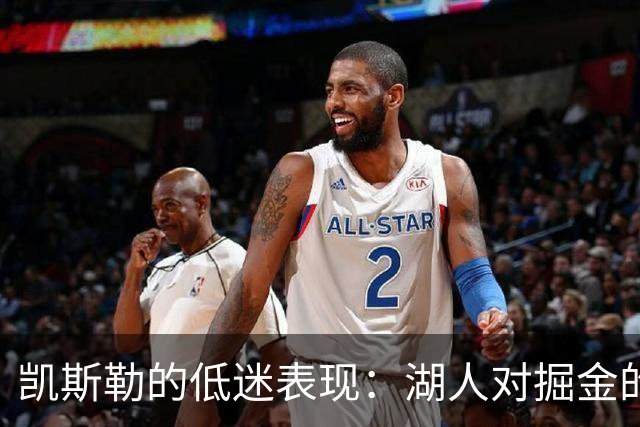 凯斯勒的低迷表现：湖人对掘金的失利分析