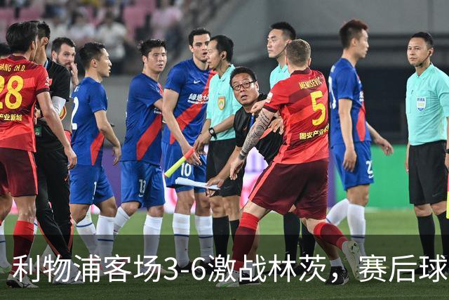 利物浦客场3-6激战林茨，赛后球员评分揭晓