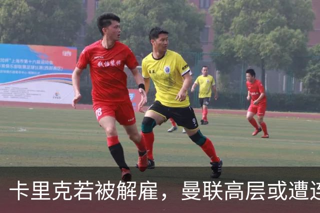 卡里克若被解雇，曼联高层或遭连锁反应，转会失利令人震惊