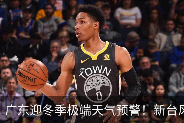 广东迎冬季极端天气预警！新台风即将生成并带来寒潮降温