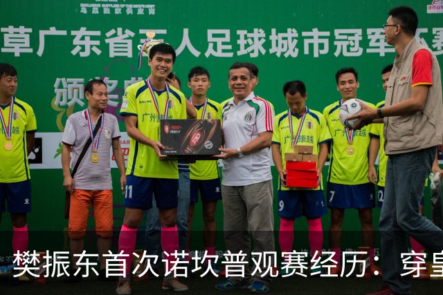 樊振东首次诺坎普观赛经历：穿皇马球衣的“卧底”之旅