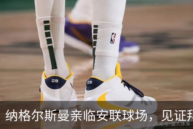 纳格尔斯曼亲临安联球场，见证拜仁迎战阿森纳