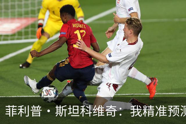 菲利普·斯坦科维奇：我精准预测了德布劳内的罚球方向