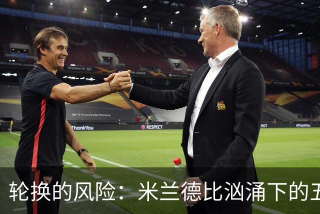 轮换的风险：米兰德比汹涌下的五名教练选择风波